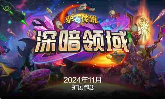 炉石传说国服最新退环境是什么时候 炉石传说国服最新退环境时间