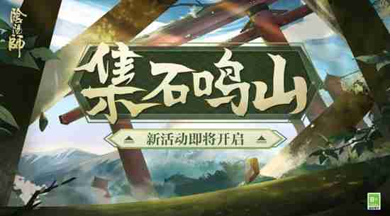 阴阳师遗石汇忆玩法详情 阴阳师遗石汇忆玩法介绍