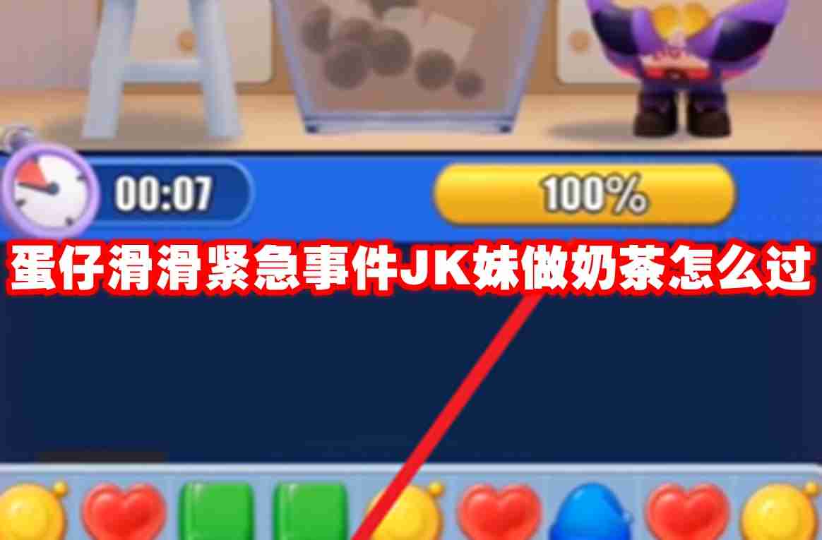 蛋仔滑滑紧急事件jk妹做奶茶怎么过 蛋仔滑滑紧急事件jk妹做奶茶攻略流程