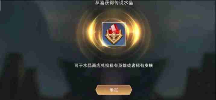 传说对决怎么获得传说水晶