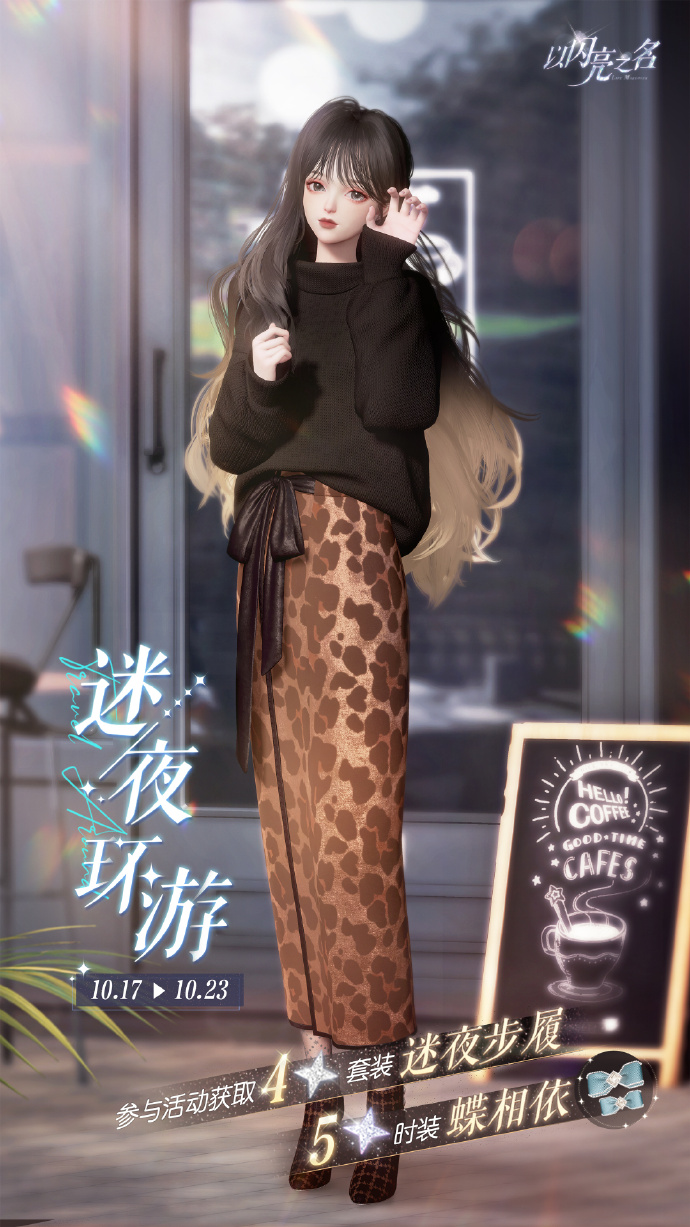 以闪亮之名迷夜环游任务怎么达成 以闪亮之名迷夜环游任务攻略