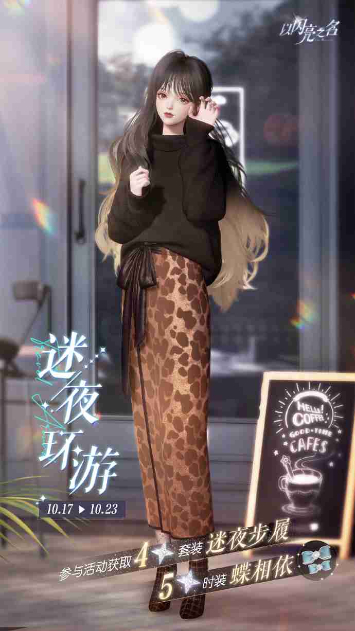 以闪亮之名迷夜环游任务怎么达成 以闪亮之名迷夜环游任务攻略