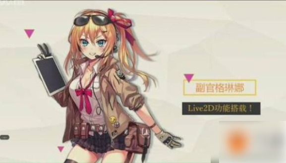 少女前线怎么看格林娜好感度 少女前线格琳娜好感度介绍-格琳娜如何增加好感度