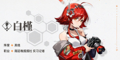 新月同行白槿值得培养吗 新月同行白槿技能介绍