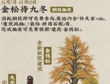 江南百景图金松待九冬活动怎么玩 金松待九冬活动玩法介绍