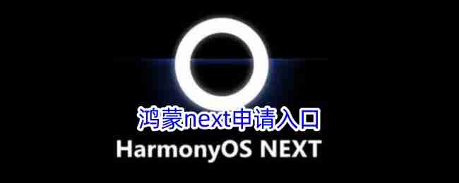 鸿蒙next申请入口官网_鸿蒙next升级名单最新汇总