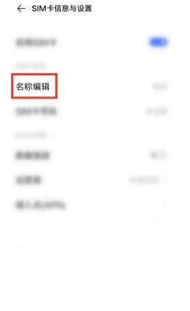 vivo手机怎么修改手机卡名称_编辑手机卡名称方法介绍