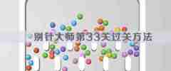 别针大师第33关怎么过 别针大师第33关过关方法