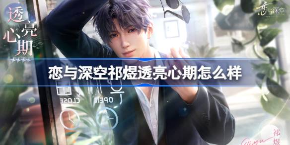 恋与深空祁煜透亮心期怎么样 恋与深空祁煜透亮心期思念介绍
