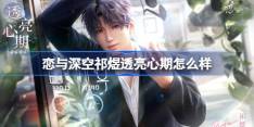 恋与深空祁煜透亮心期怎么样 恋与深空祁煜透亮心期思念介绍