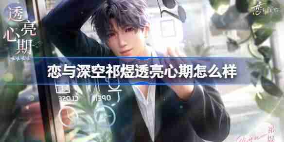 恋与深空祁煜透亮心期怎么样 恋与深空祁煜透亮心期思念介绍