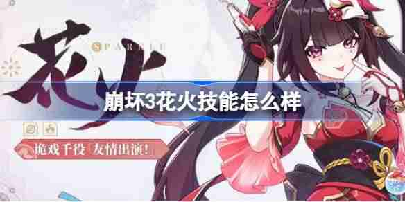 崩坏3花火技能怎么样 崩坏3花火技能介绍