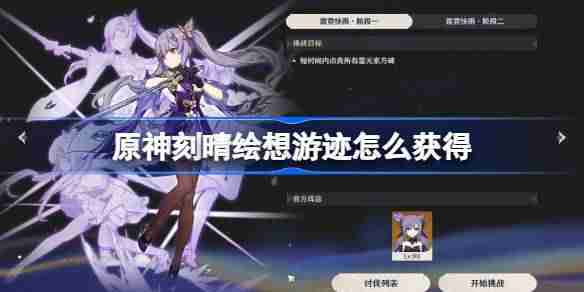 原神刻晴绘想游迹怎么获得 原神霆霓快雨获取攻略
