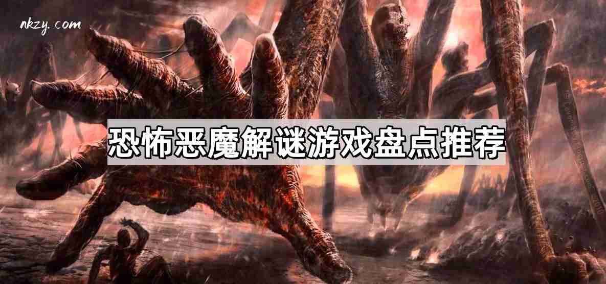 恐怖恶魔解谜游戏有哪些 恐怖恶魔解谜游戏盘点推荐