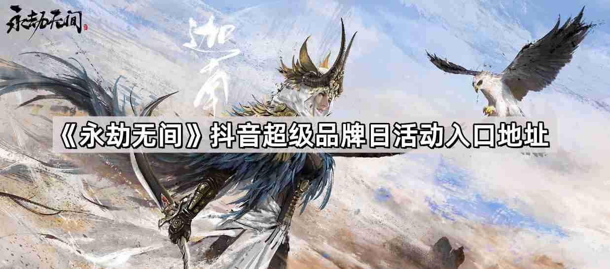 永劫无间抖音超级品牌日从哪里进入 抖音超级品牌日活动地址