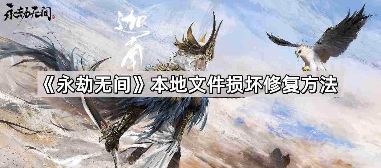 永劫无间本地文件损坏怎么修复 本地文件损坏修复方法