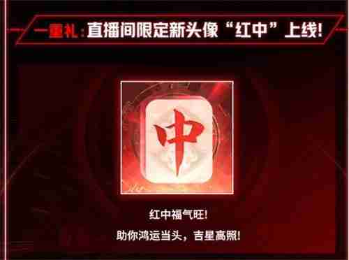 永劫无间红中头像怎么获得 红中头像获得方法