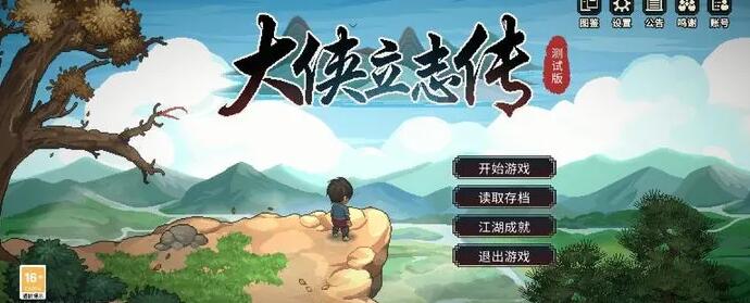 大侠立志传新的旅程解锁步骤