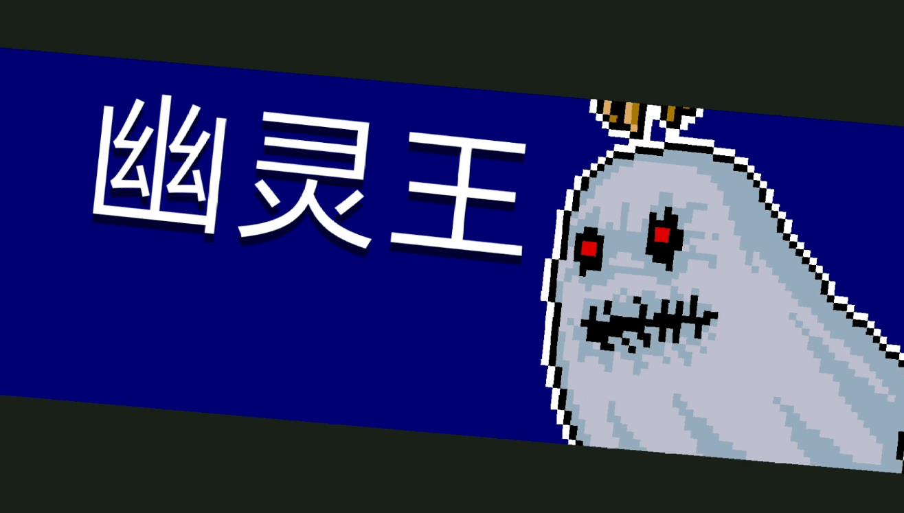 元气骑士幽灵王该怎么打