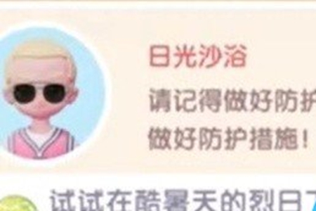 心动小镇日光沙浴任务怎么过 心动小镇日光沙浴任务通关攻略