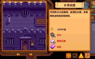 星露谷物语史莱姆戒指怎么获取