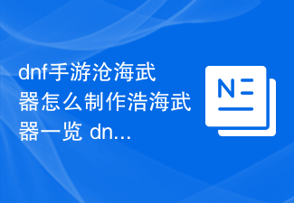 dnf手游沧海武器怎么制作浩海武器一览 dnf手游沧海武器怎么制作浩海武器介绍