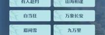 剑网3无界万花PVE输出玩法技能搭配