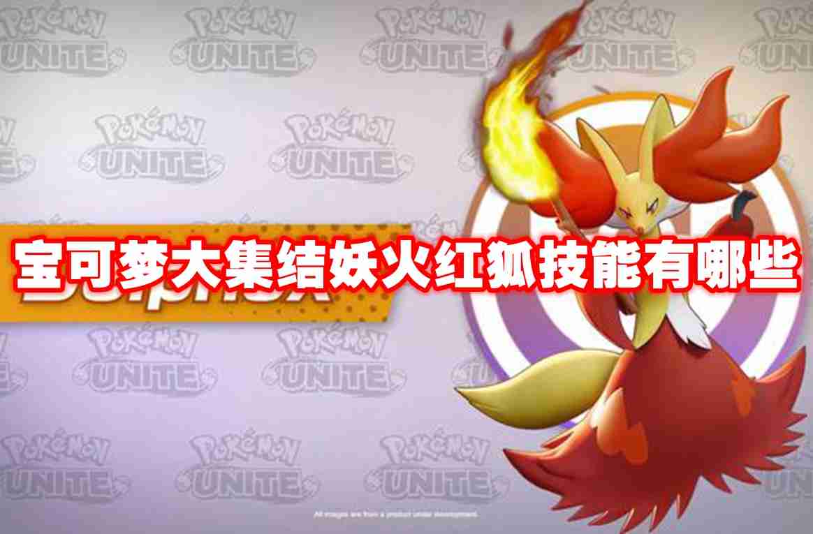 宝可梦大集结妖火红狐技能有哪些 宝可梦大集结妖火红狐技能图鉴