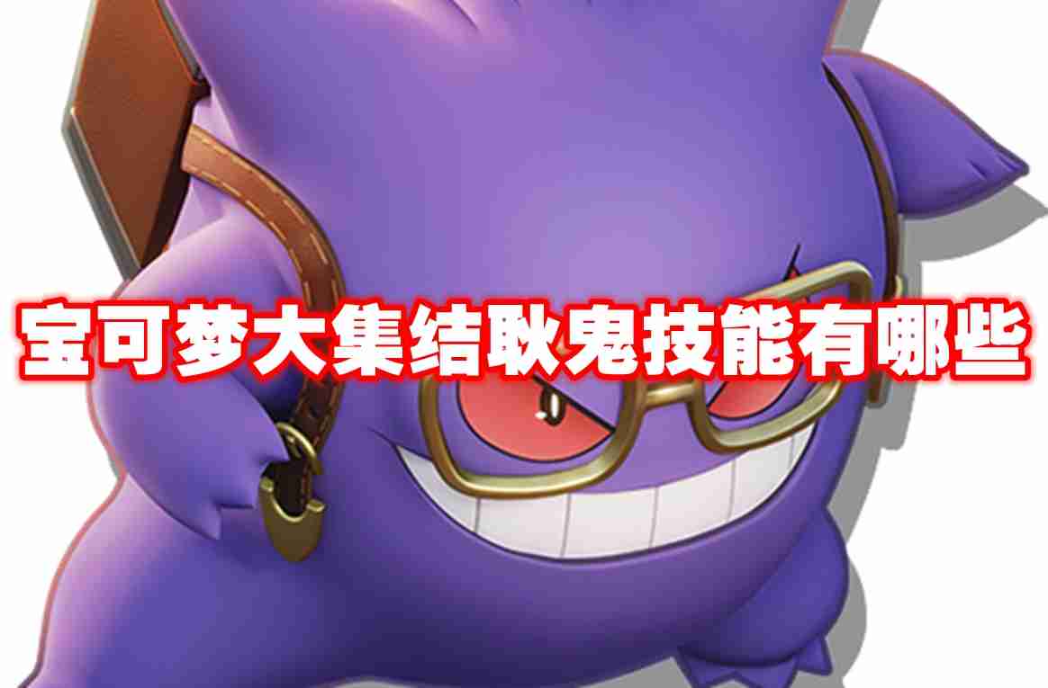 宝可梦大集结耿鬼技能有哪些 宝可梦大集结耿鬼技能图鉴