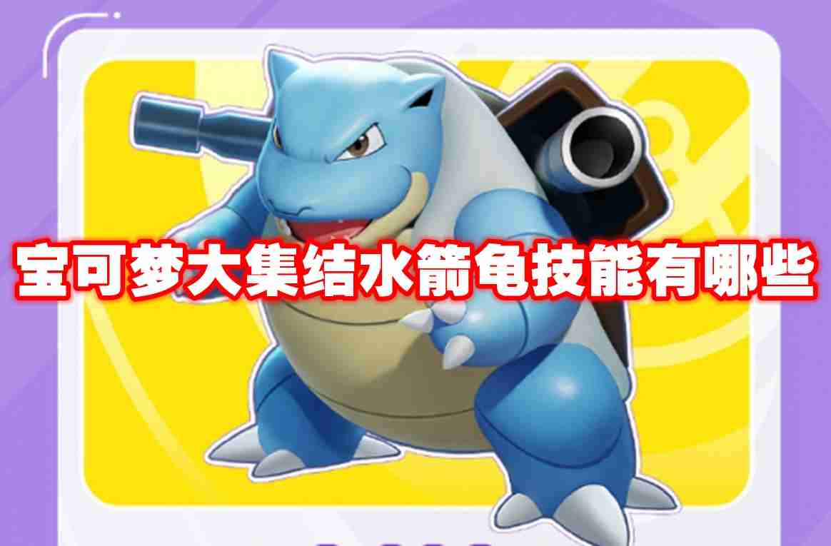 宝可梦大集结水箭龟技能有哪些 宝可梦大集结水箭龟技能图鉴