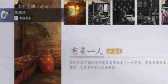 燕云十六声有美一人任务如何攻略 有美一人任务攻略玩法