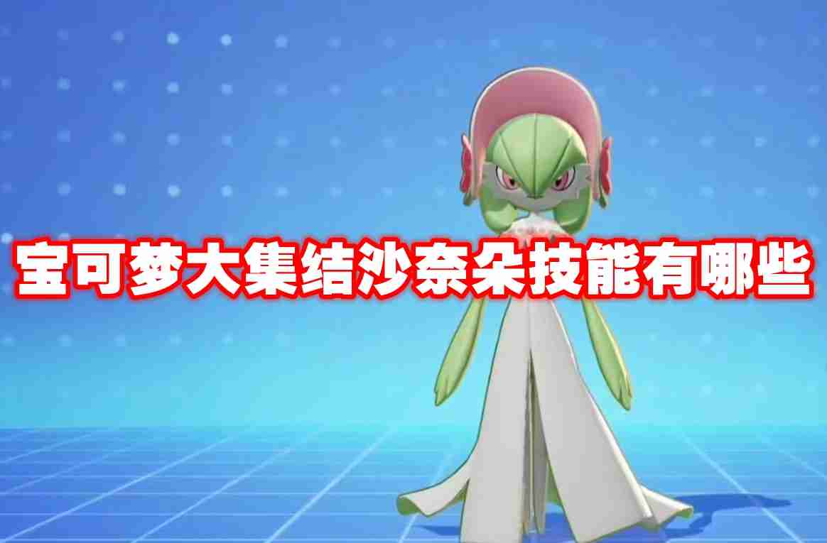 宝可梦大集结沙奈朵技能有哪些 宝可梦大集结沙奈朵技能图鉴