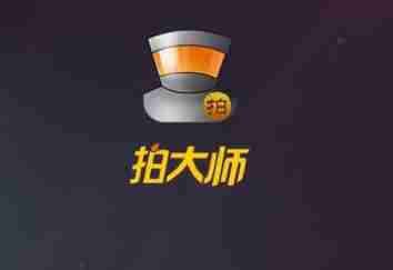 拍大师怎么剪切视频 剪切视频操作方法