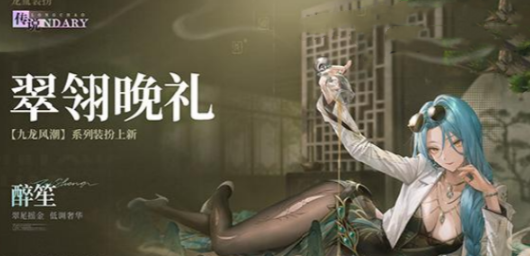 归龙潮翠翎晩礼时装什么时候上线 翠翎晩礼时装上线时间及获取方法详解