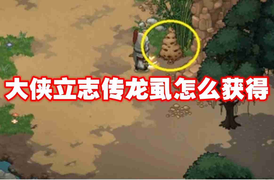 大侠立志传龙虱怎么获得 大侠立志传龙虱获得方法