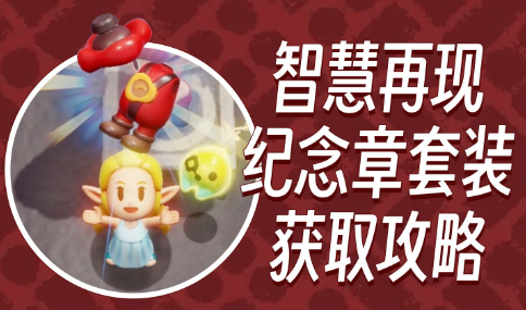 塞尔达智慧的再现纪念章套装怎么获取 塞尔达智慧的再现纪念章套装获取方法