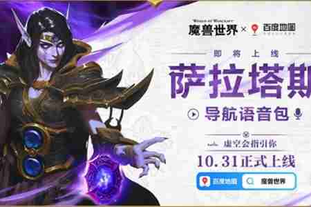 魔兽世界与百度地图什么时候开启联动 魔兽世界与百度地图开启联动时间介绍