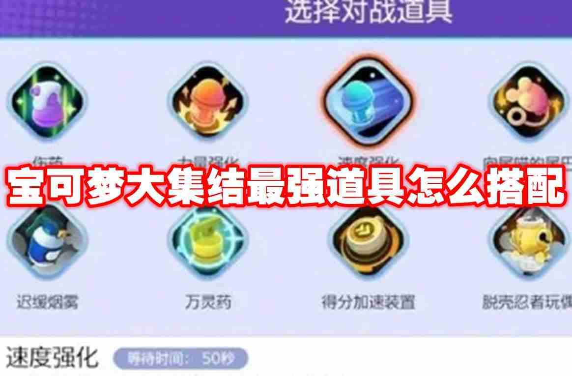 宝可梦大集结最强道具怎么搭配 宝可梦大集结最强道具搭配推荐