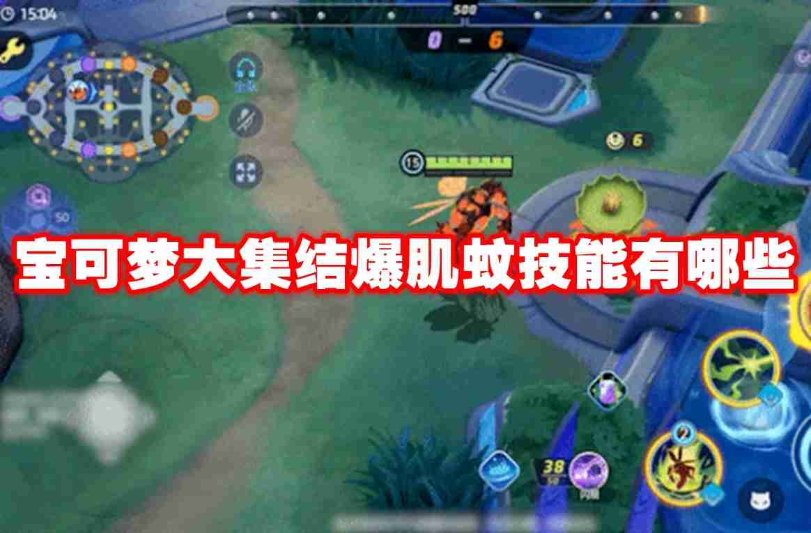 宝可梦大集结爆肌蚊技能有哪些 宝可梦大集结爆肌蚊技能图鉴
