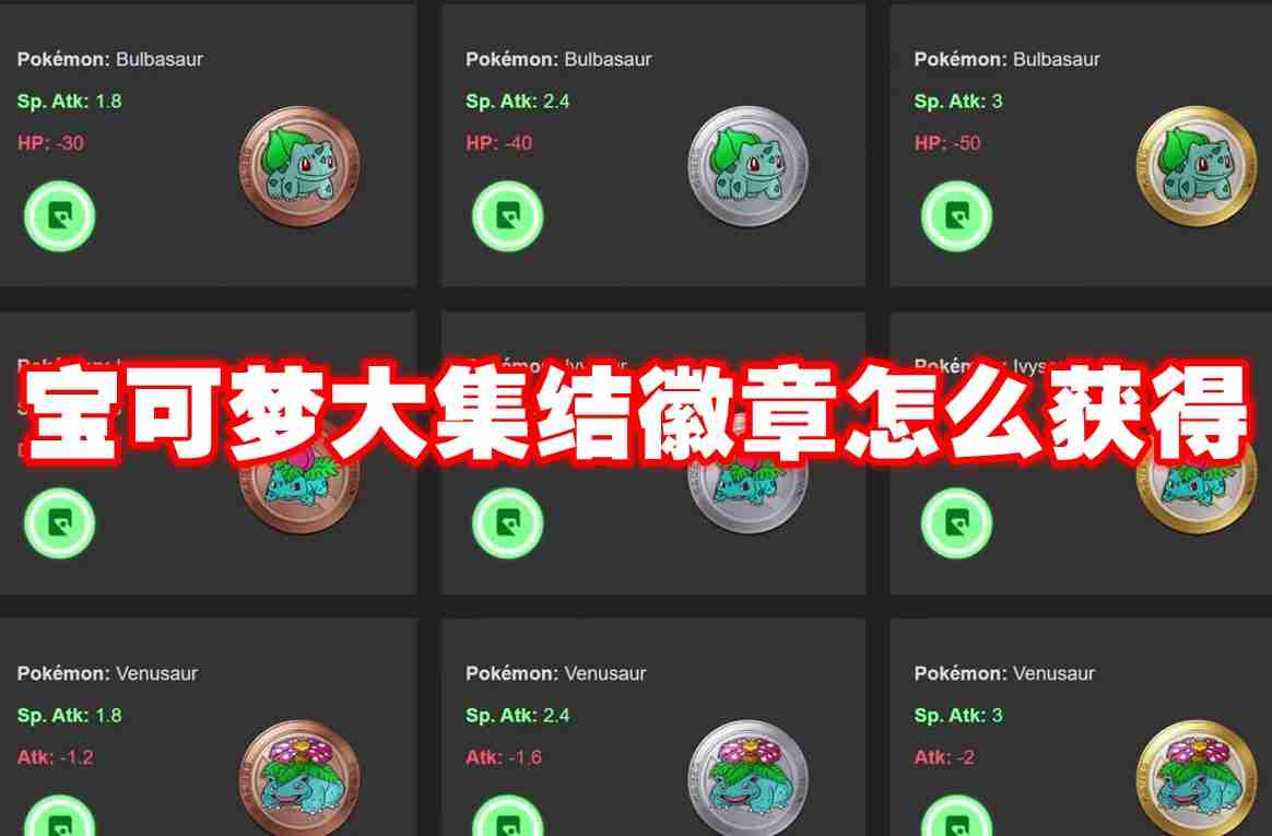 宝可梦大集结徽章怎么获得 宝可梦大集结徽章获得方法