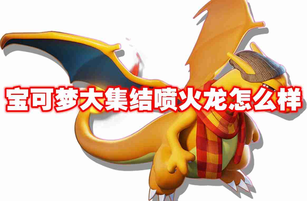 宝可梦大集结喷火龙怎么样 宝可梦大集结喷火龙一图流解析