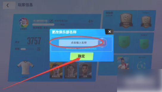 球场风云怎么改名 球场风云如何更改俱乐部名称