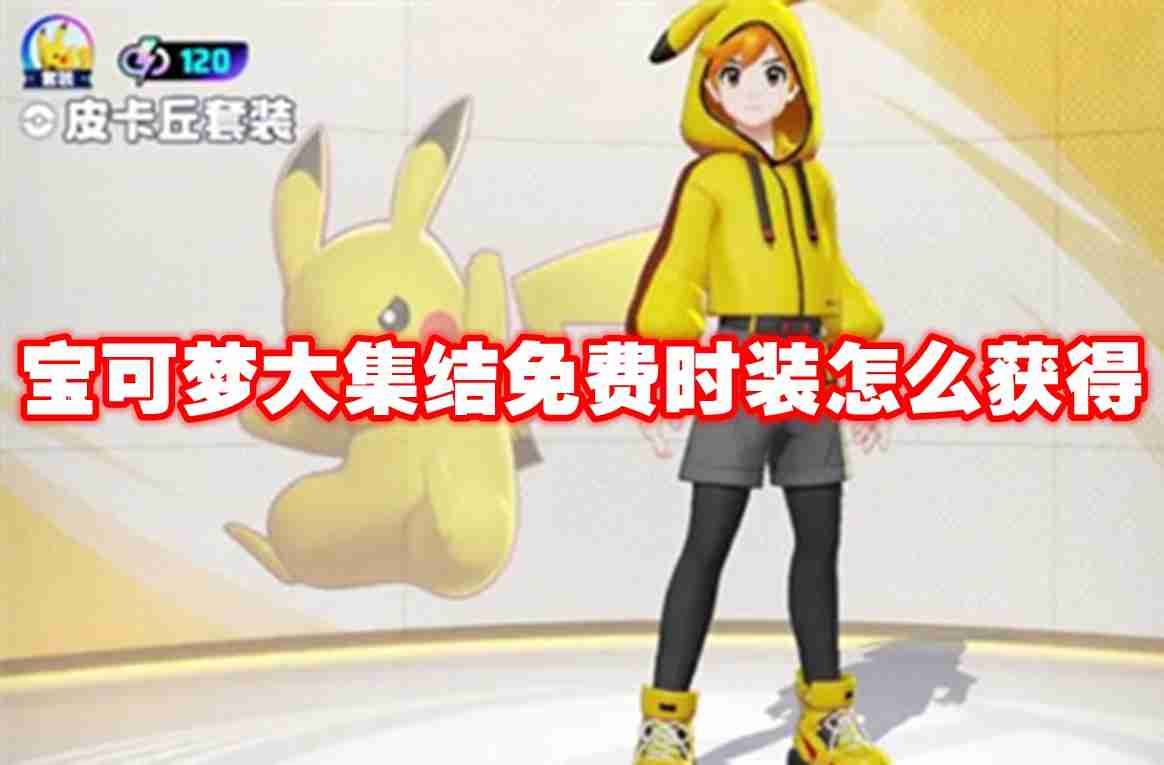 宝可梦大集结免费时装怎么获得 宝可梦大集结免费时装获得方法