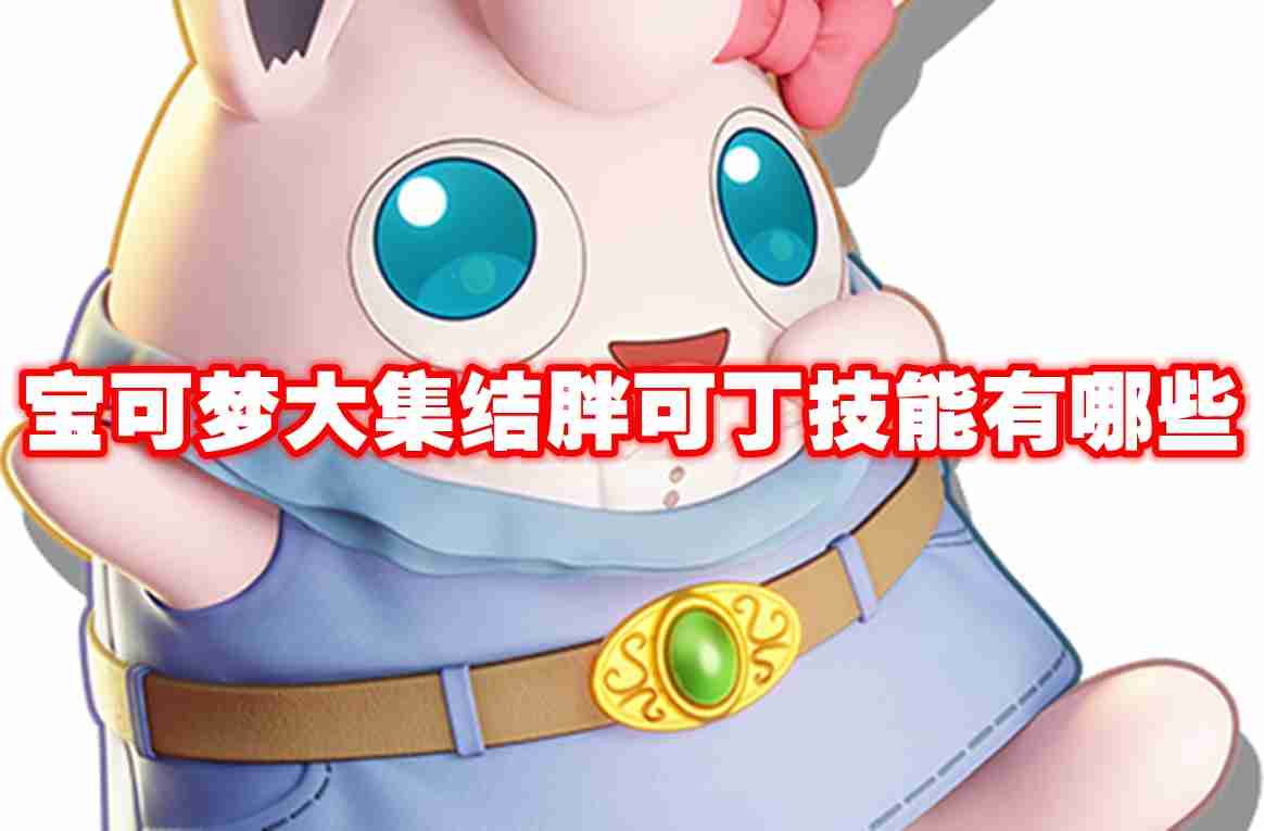 宝可梦大集结胖可丁技能有哪些 宝可梦大集结胖可丁技能图鉴