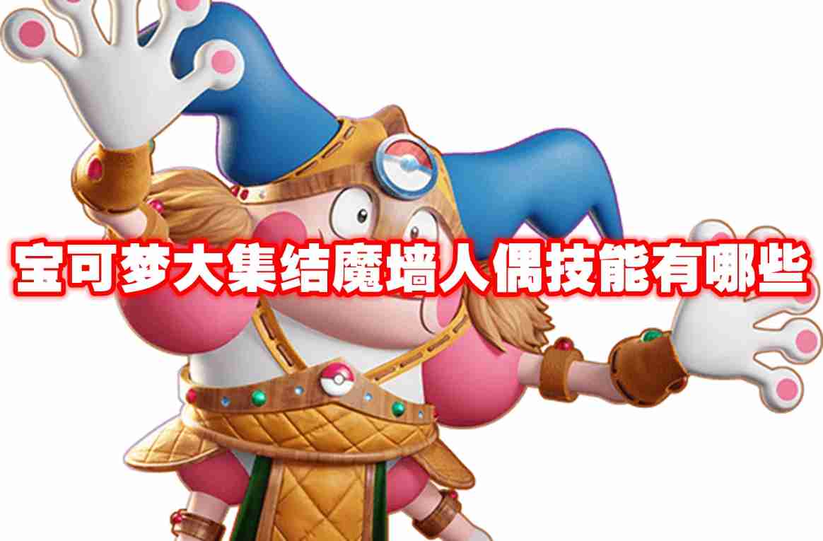 宝可梦大集结魔墙人偶技能有哪些 宝可梦大集结魔墙人偶技能图鉴