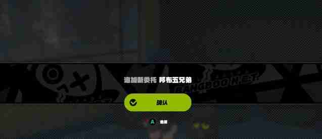 绝区零邦布五兄弟任务解锁完成方法