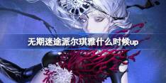 无期迷途派尔琪雅什么时候up 无期迷途黯海无声卡池介绍