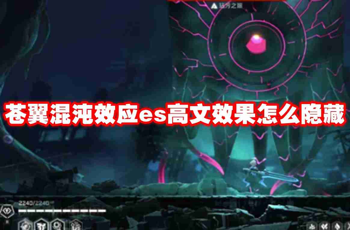 苍翼混沌效应es高文效果怎么隐藏 苍翼混沌效应es高文效果隐藏方法