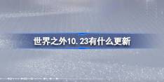 世界之外10.23有什么更新 世界之外10月23日更新内容介绍