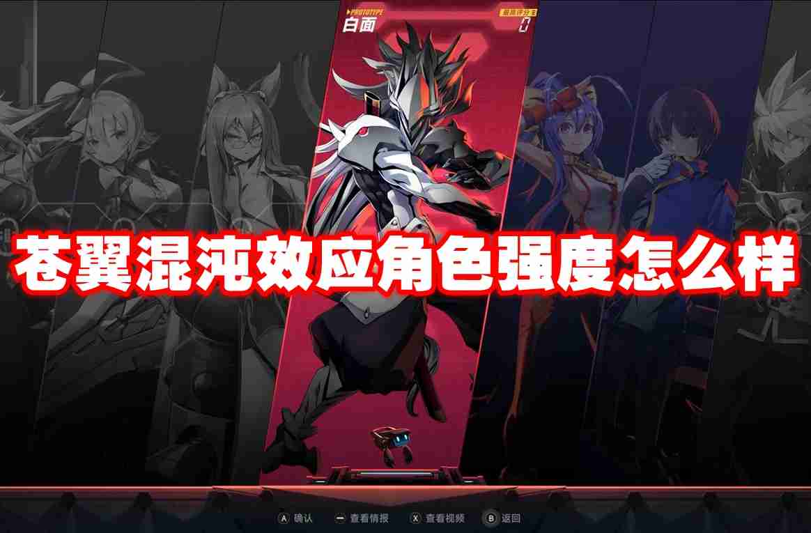 苍翼混沌效应角色强度怎么样 苍翼混沌效应角色强度排行